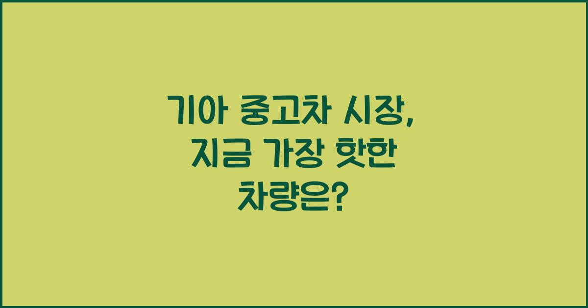 기아 중고차 시장