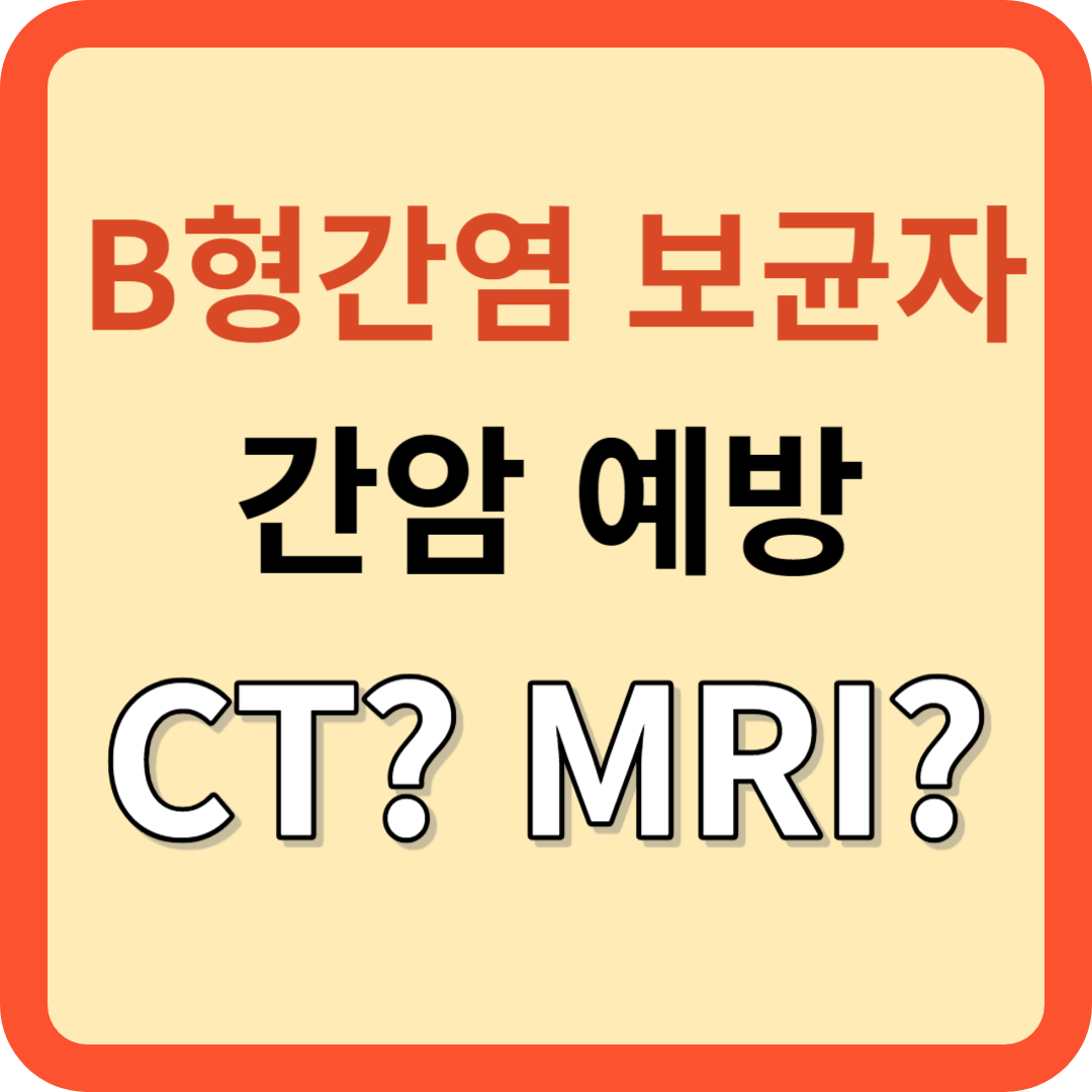 B형 간염 보균자: 간암 예방 위해 CT? MRI?