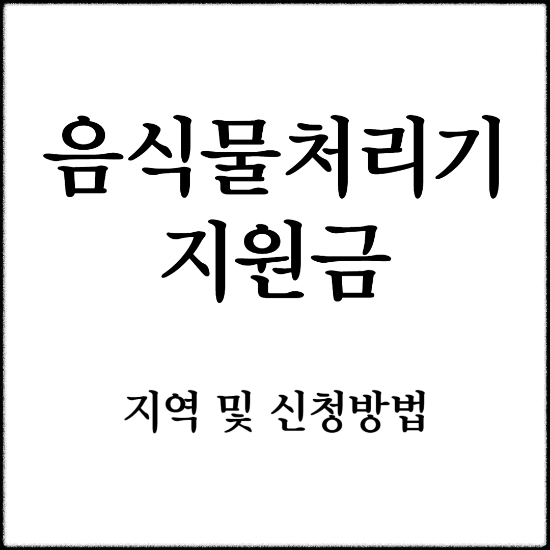 음식물처리지 지원금 지역 신청방법