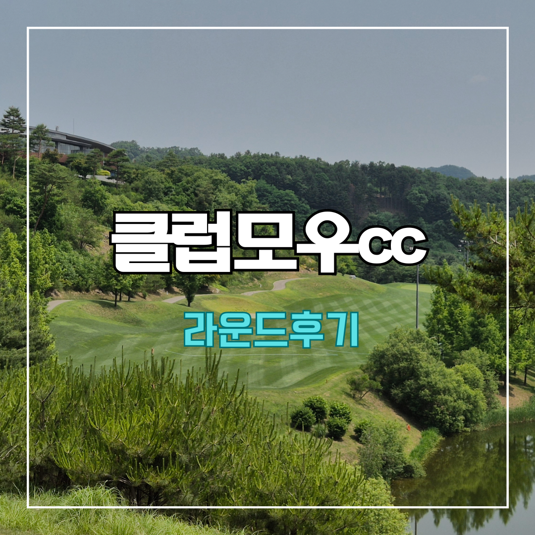 클럽모우cc