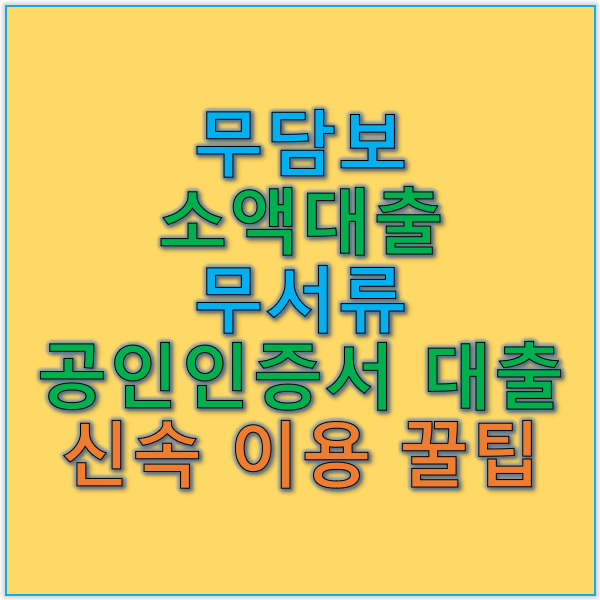 무담보소액대출 무서류공인인증서대출 소액 필요할 때 신속 이용 꿀팁