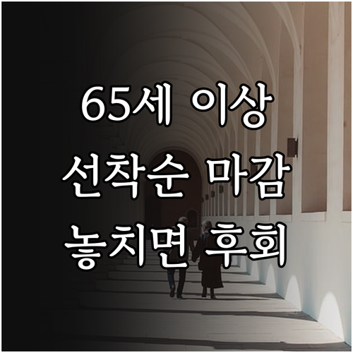 만 65세 이상 어르신 스포츠 상품권..