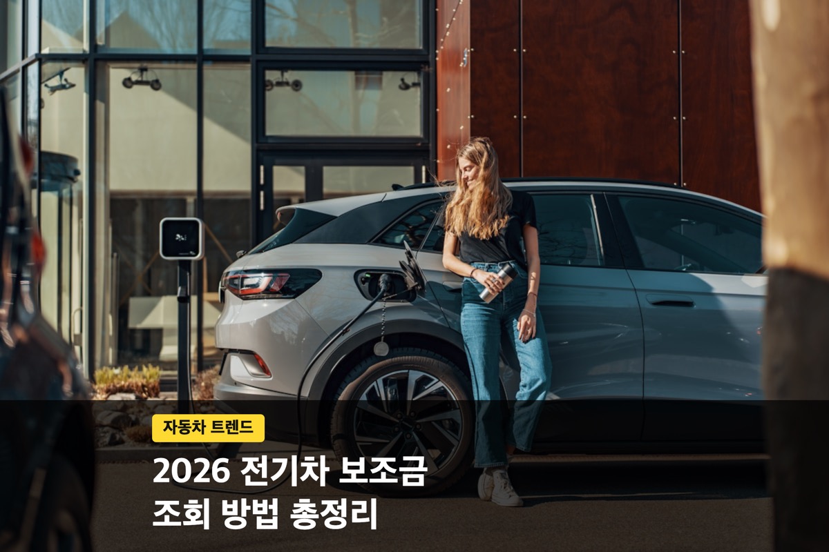 충전 케이블이 연결된 흰색 전기차에 기대선 여성과 보조금 조회 문구