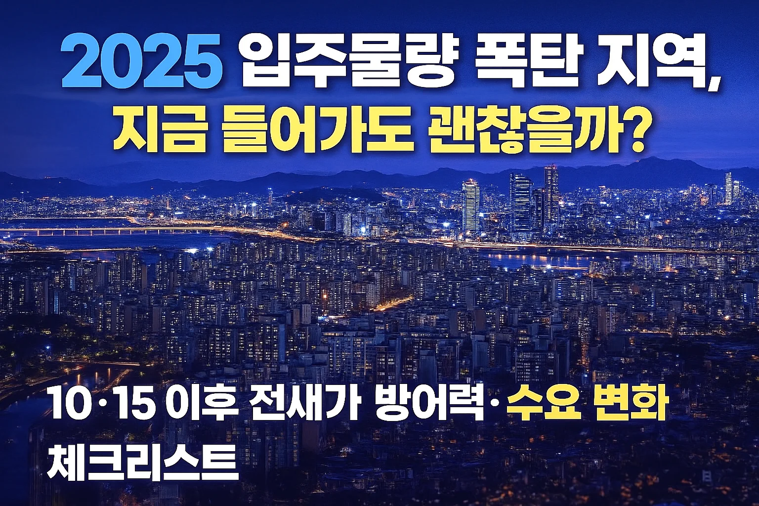 2025_입주물량_폭탄_지역,_지금_들어가도_괜찮을까?_10&middot;15_이후_전세가_방어력&middot;수요_변화_체크리스트