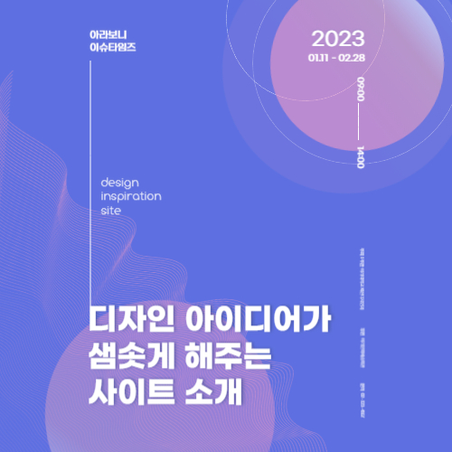 디자인 아이디어가 샘솟게 해주는 사이트 추천