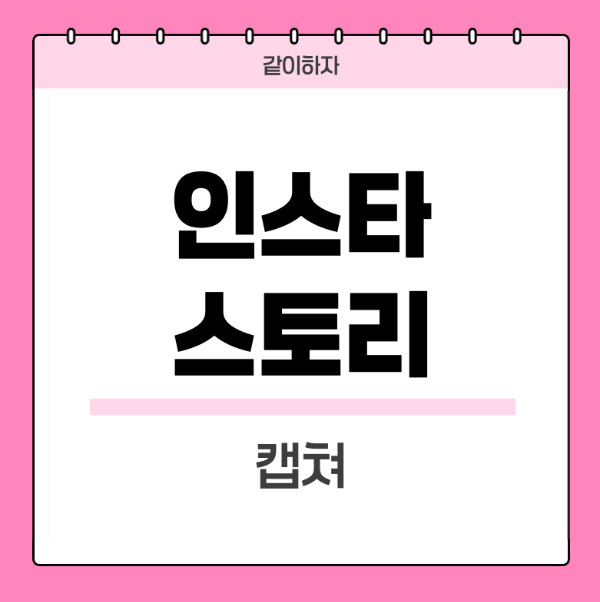 인스타-스토리-캡쳐