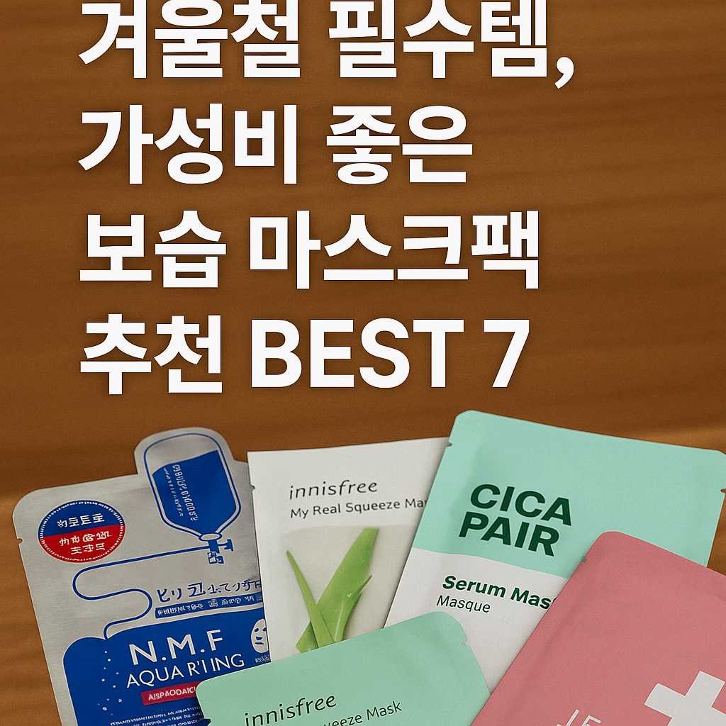 겨울철 필수템, 가성비 좋은 보습 마스크팩 추천 BEST 7