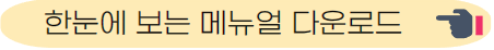 한눈에 보는 메뉴얼 다운로드
