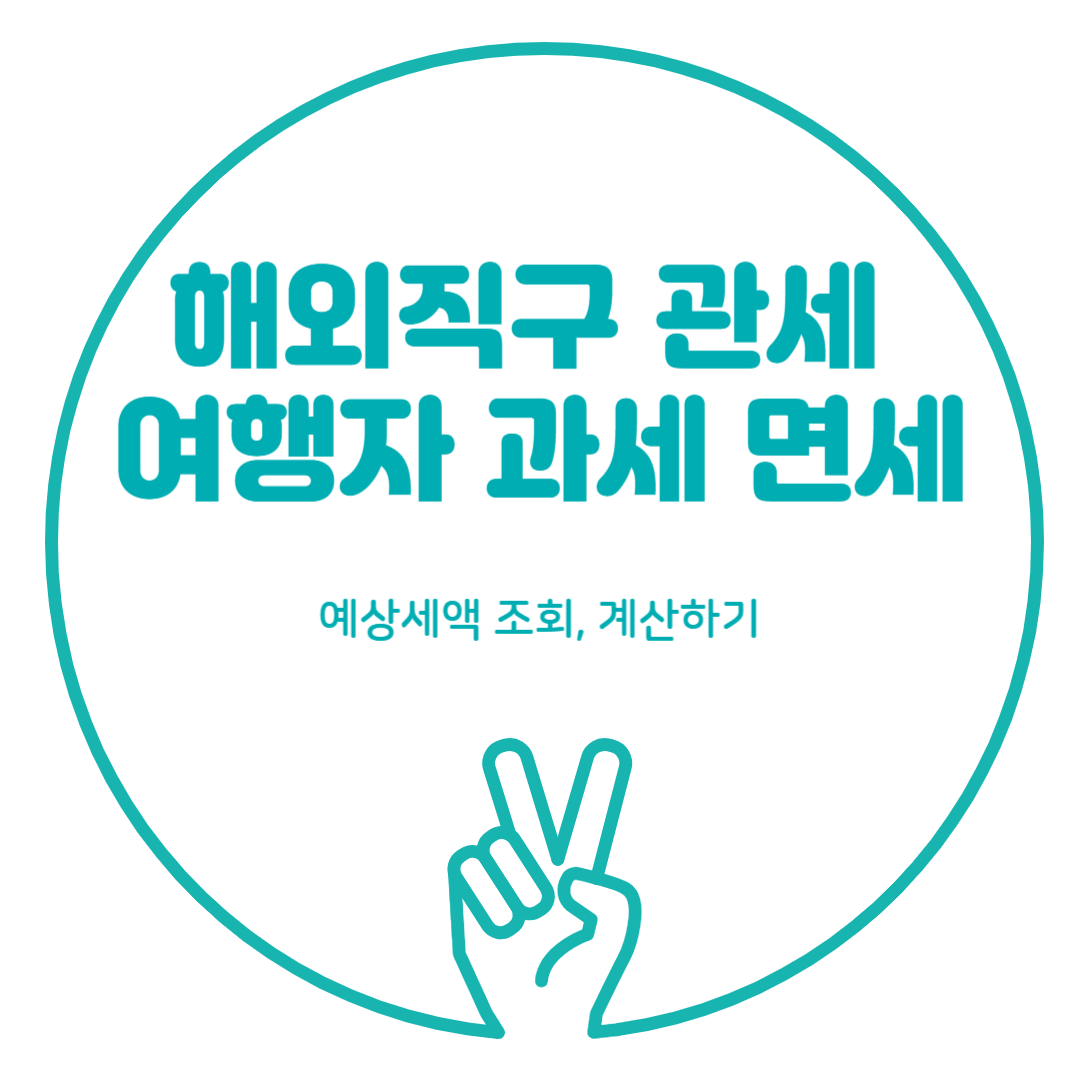 해외직구 관세 여행 과세 면세 예상세액 조회 계산하기