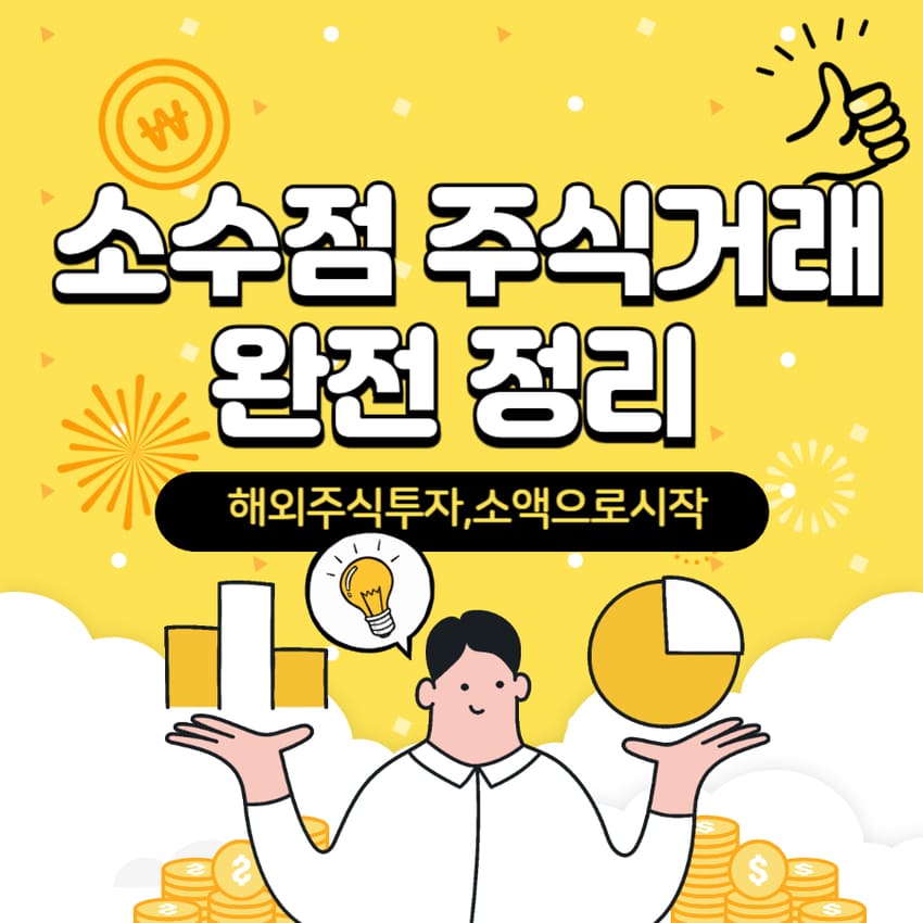 소수점 주식거래 완전 정리(개념과 장단점, 증권사별 비교, 활용방법)