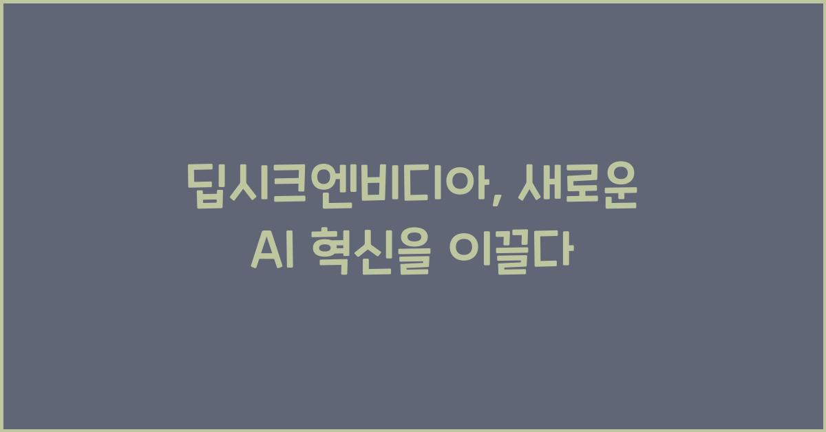 딥시크엔비디아