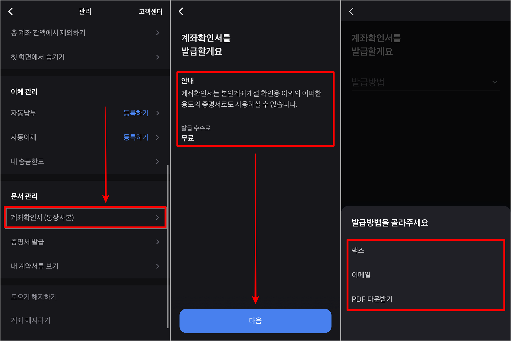 관리 메뉴 중 계좌확인서(통장사본)을 선택하고, 안내를 확인한 뒤, 발급 방법 선택