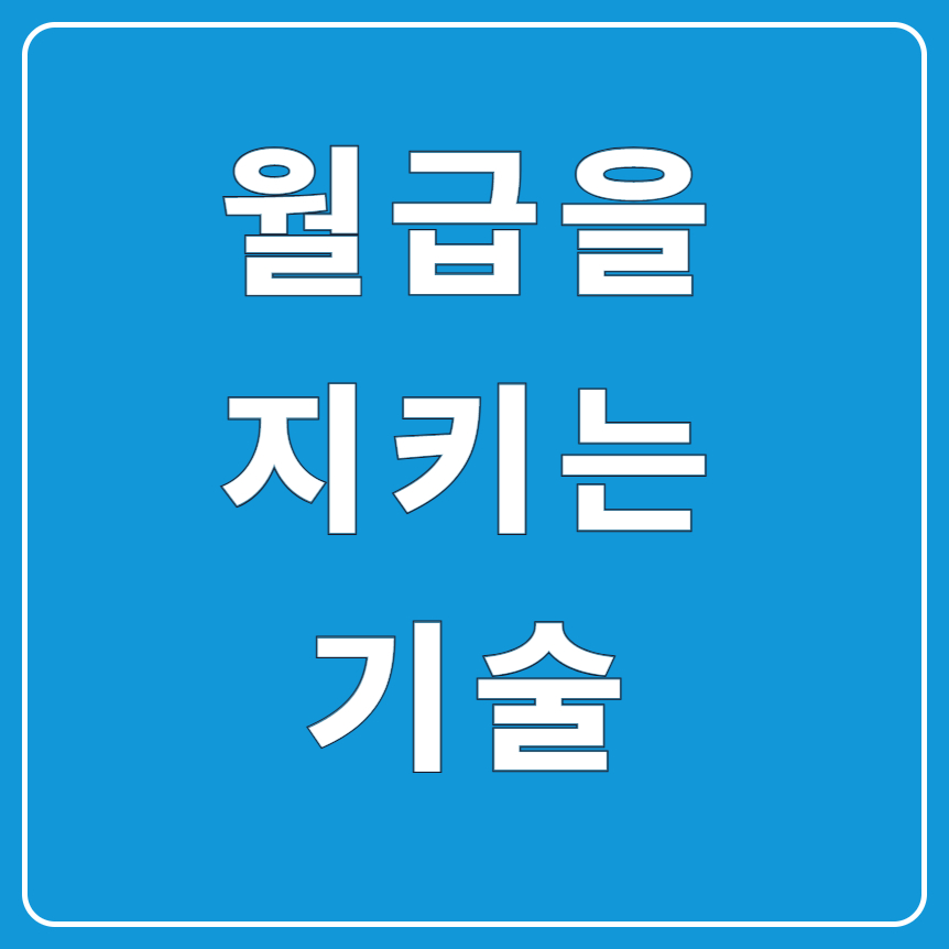 직장인 금융 기초 월급 관리|지출·저축·투자 완벽 분리법