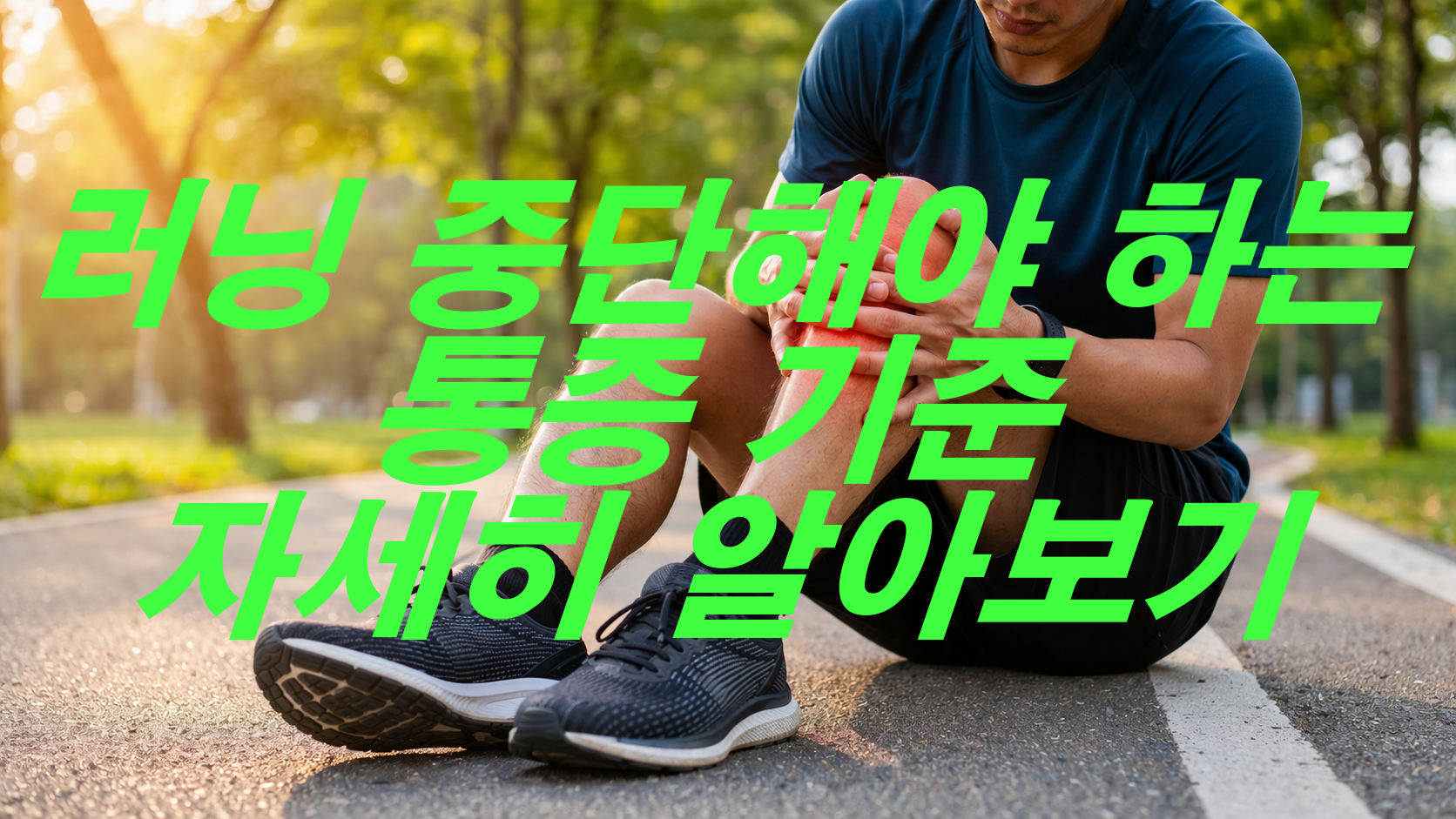 러닝 중단해야 하는 통증 기준 자세히 알아보기