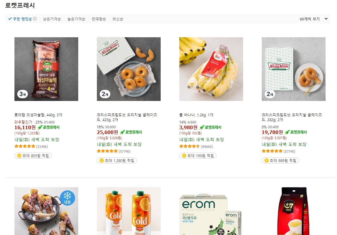 로켓프레시 신선 식품 새벽 배송 서비스