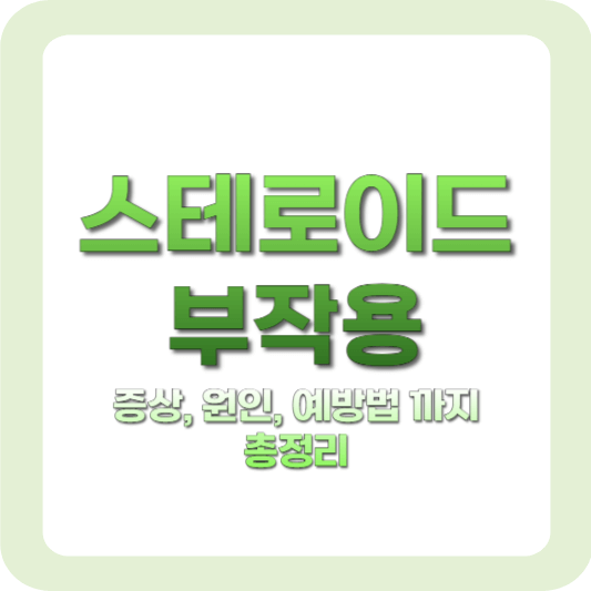 스테로이드 부작용은?