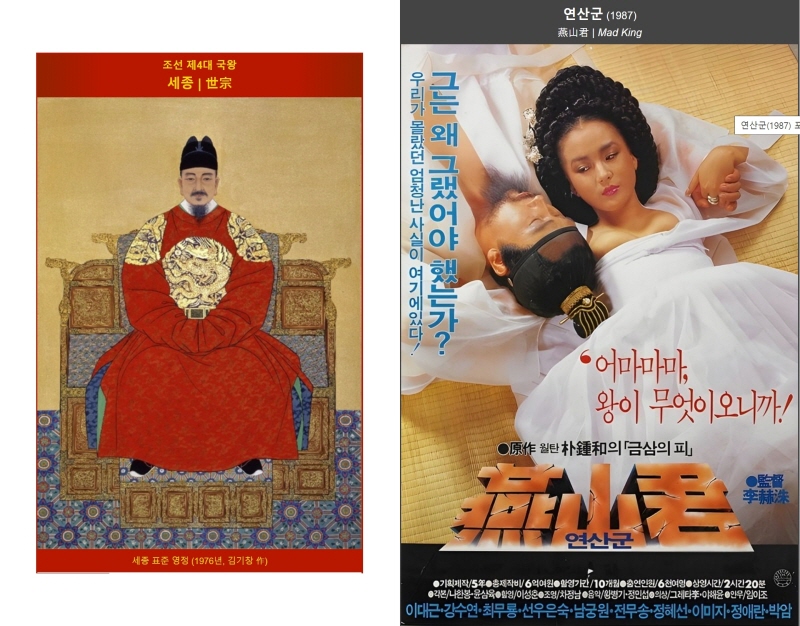 세종 표준 영정과 연산군 영화 포스터
