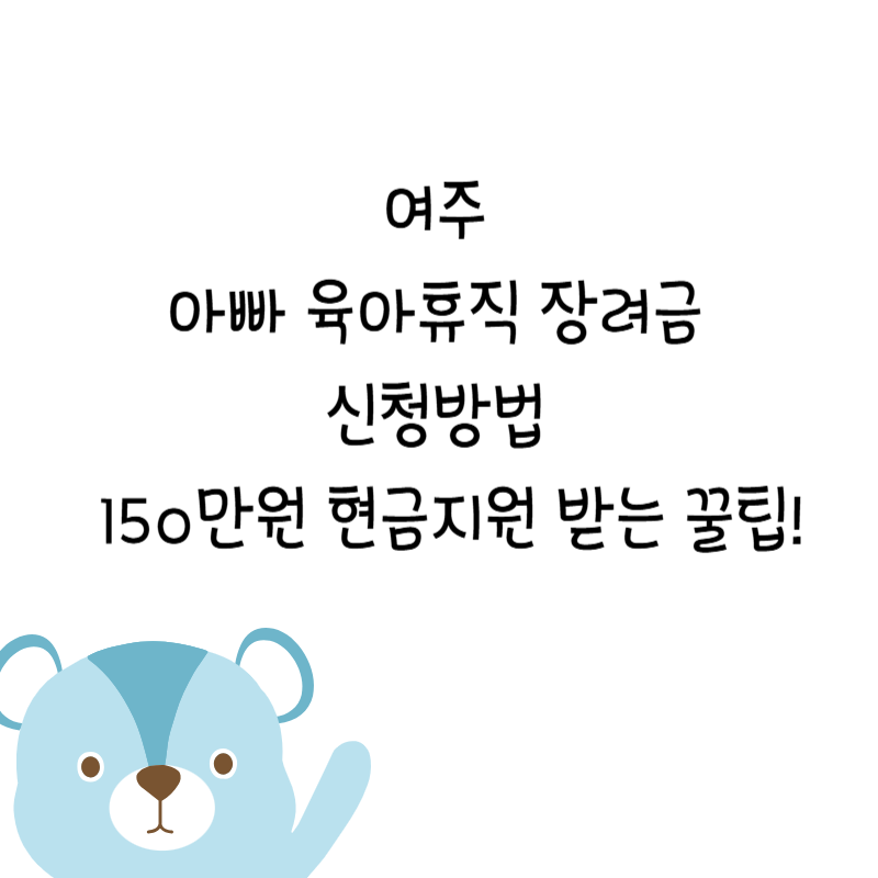 여주 아빠 육아휴직 장려금 신청방법 🍼 150만원 현금지원 받는 꿀팁!