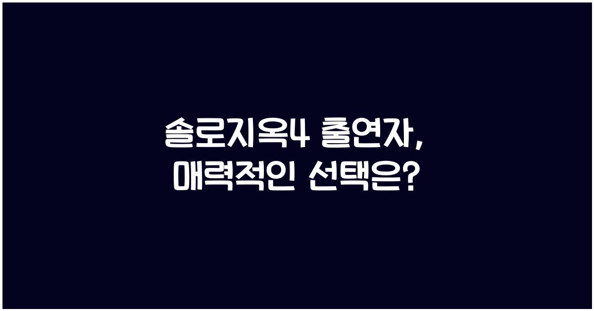 솔로지옥4 출연자