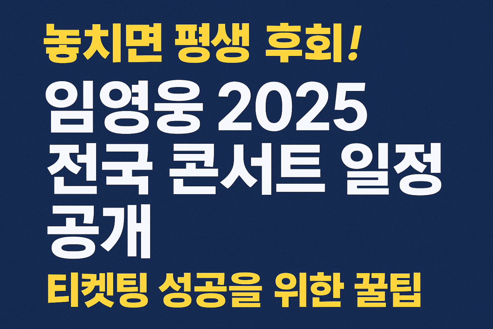 놓치면 평생 후회! 임영웅 2025 전국 콘서트 일정 공개! 티켓팅 성공을 위한 꿀팁