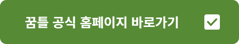 꿈틀 공식 홈페이지 바로가기