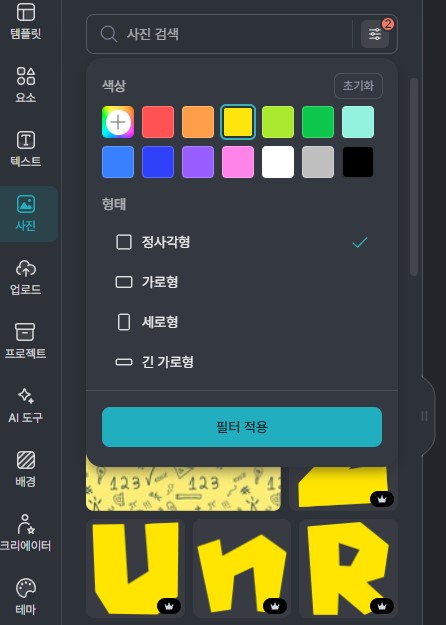 검색창-옆에-필터를-적용한-장면 색상을-노랑으로-선택하고-형태를-정사각형으로-선택