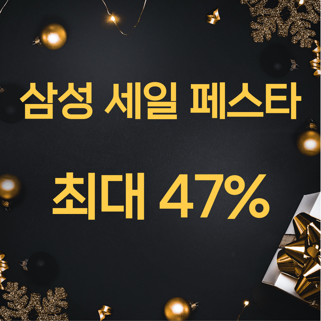 삼성 세일 페스타