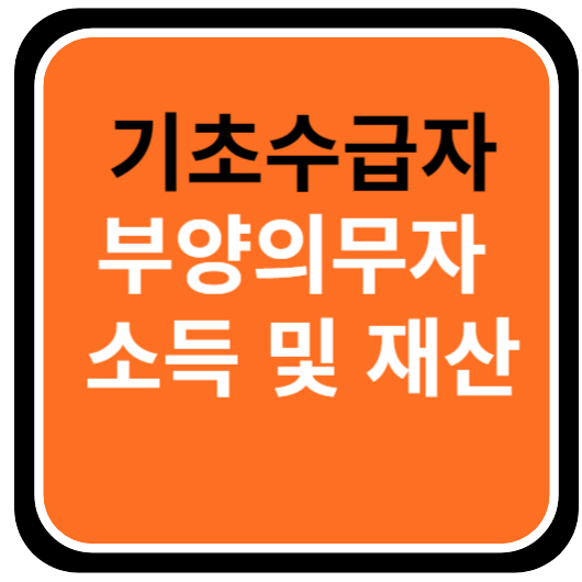 기초수급자 부양의무자 소득 및 재산