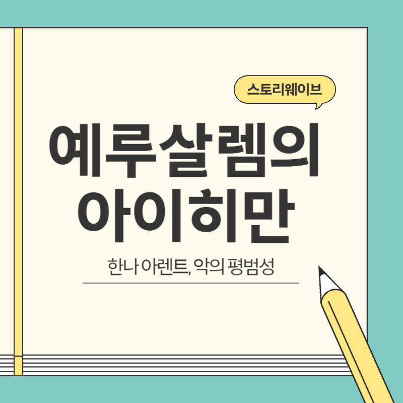 예루살렘의 아이히만 티스토리 블로그 글 썸네일