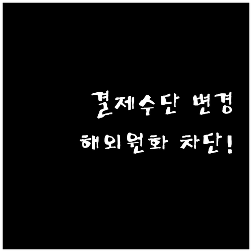 유튜브 프리미엄 결제 수단 변경 및 ..