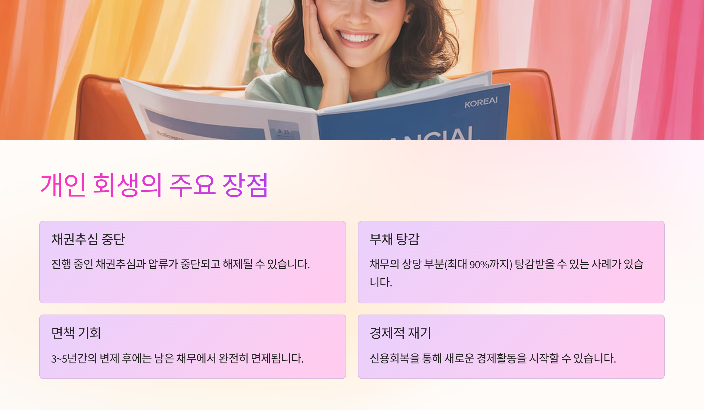 개인 회생의 장점