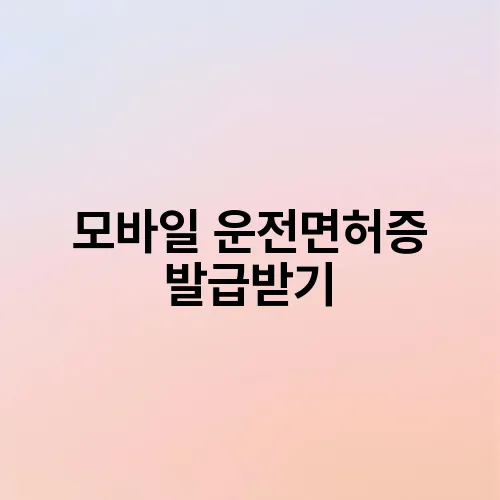 모바일 운전면허증 발급받기