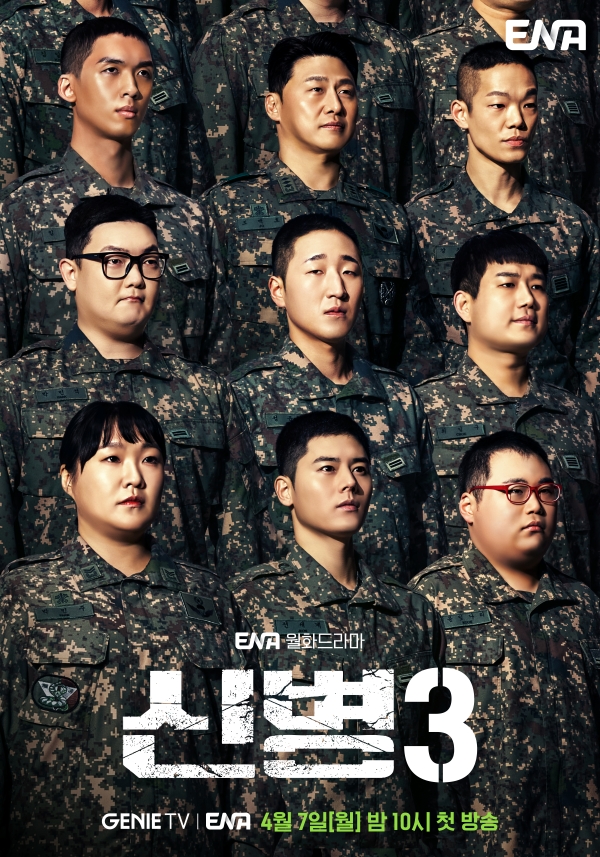 신병3 방송 포스터