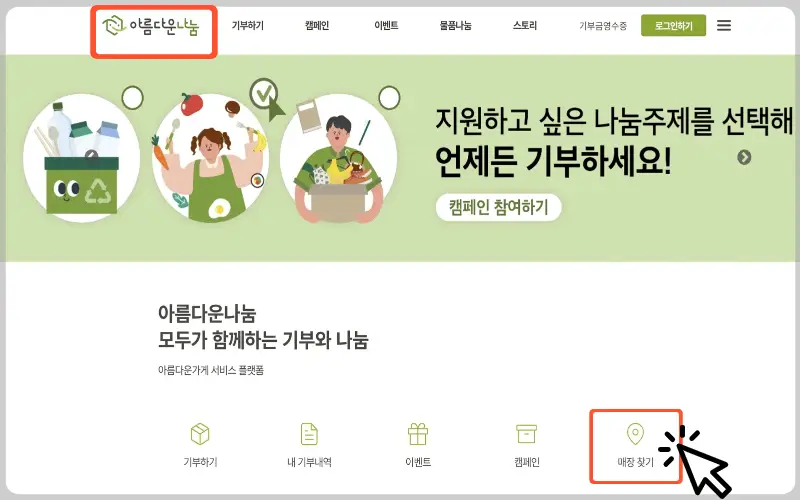 아름다운 가게 기부 방법4