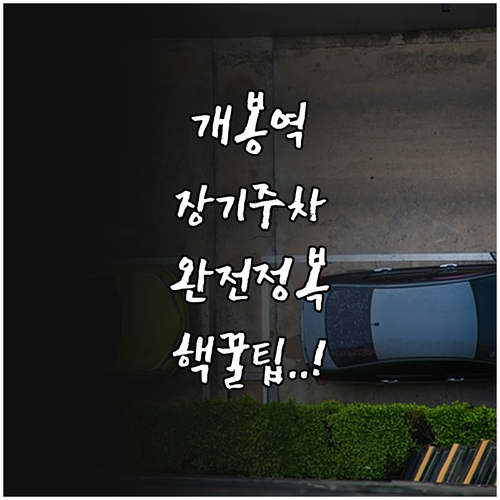 개봉역 장시간 주차 시 유용한 주차장..