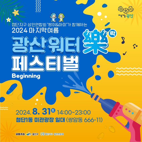 광산워터락(樂) 페스티벌 포스터