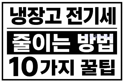 냉장고 전기세 줄이는 방법 10가지 꿀팁