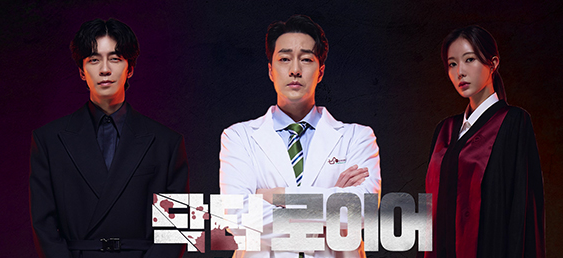 닥터로이어 등장인물 