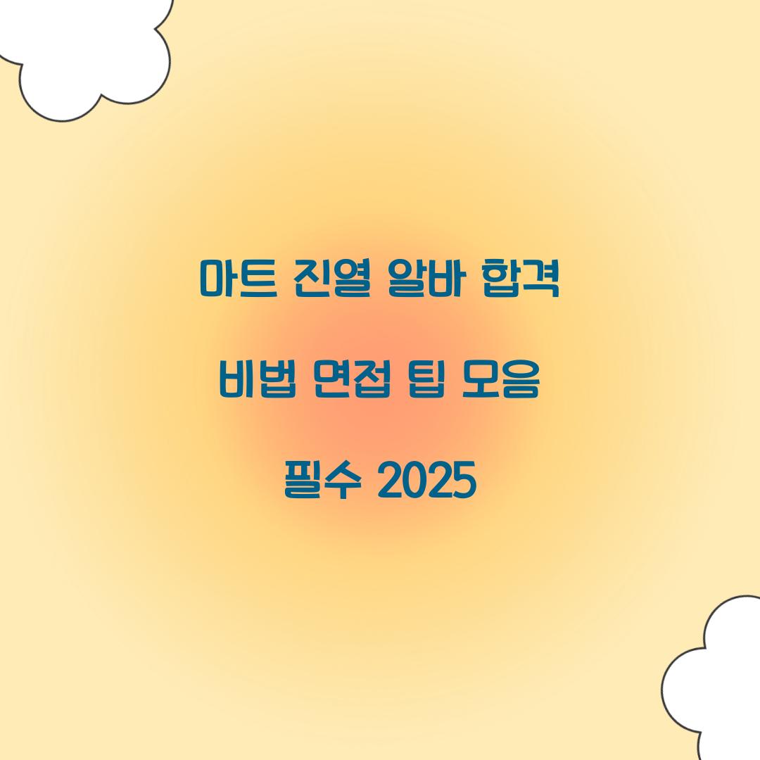 마트 진열 알바