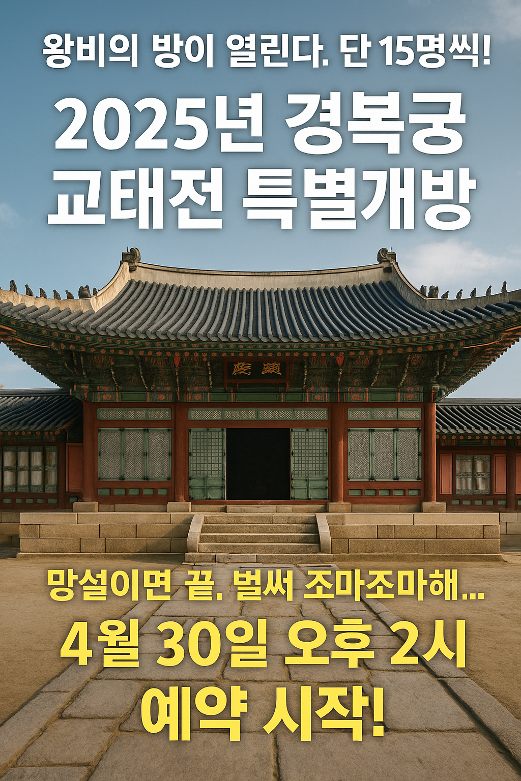 경복궁 교태전 특별관람 예약