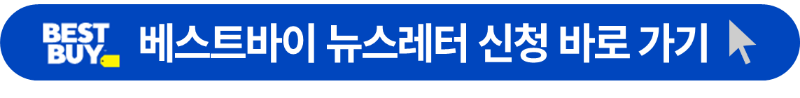 베스트바이 회원가입 사이트 안내