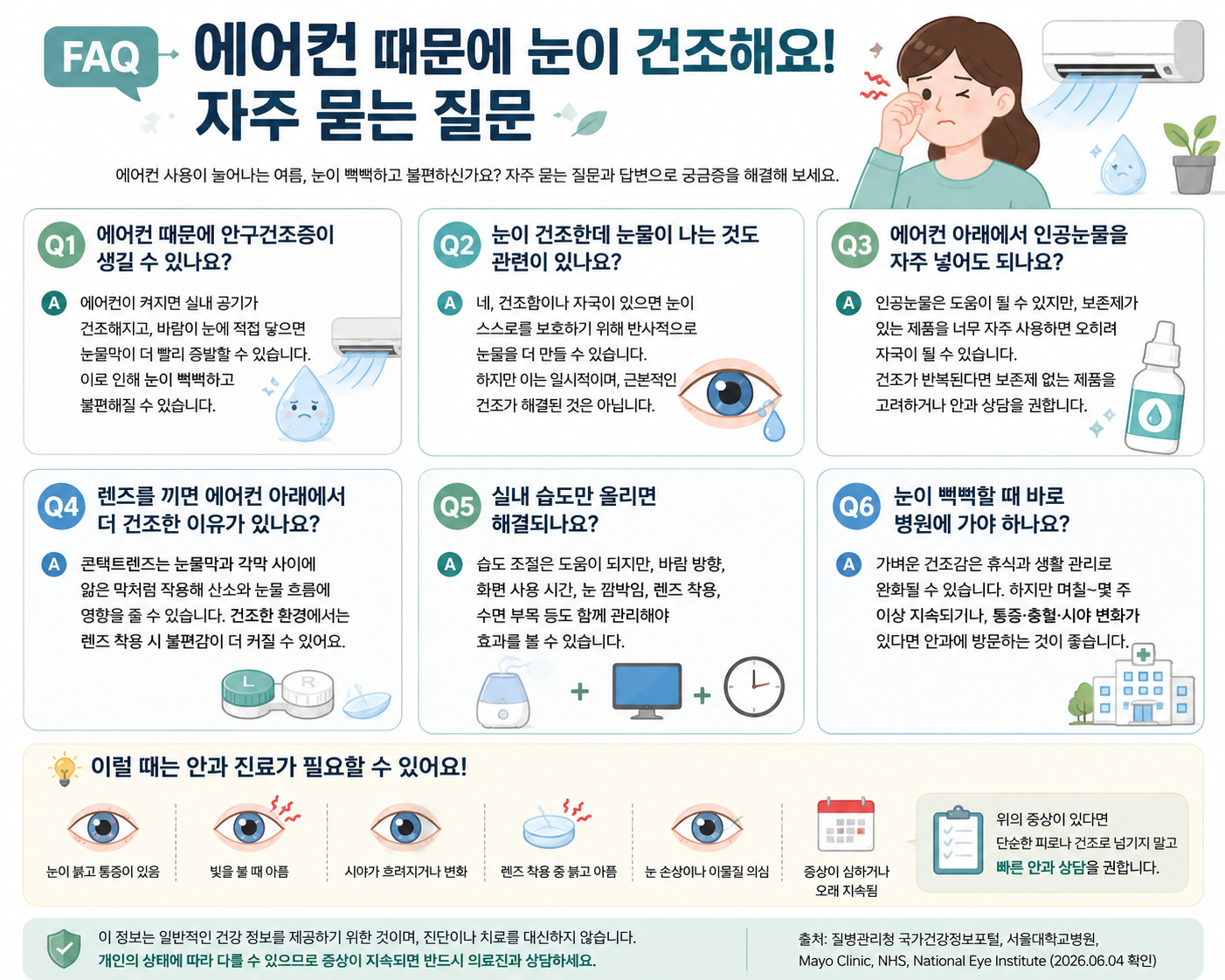 에어컨 안구건조, 여름철 눈 건강을 지키는 생활관리법