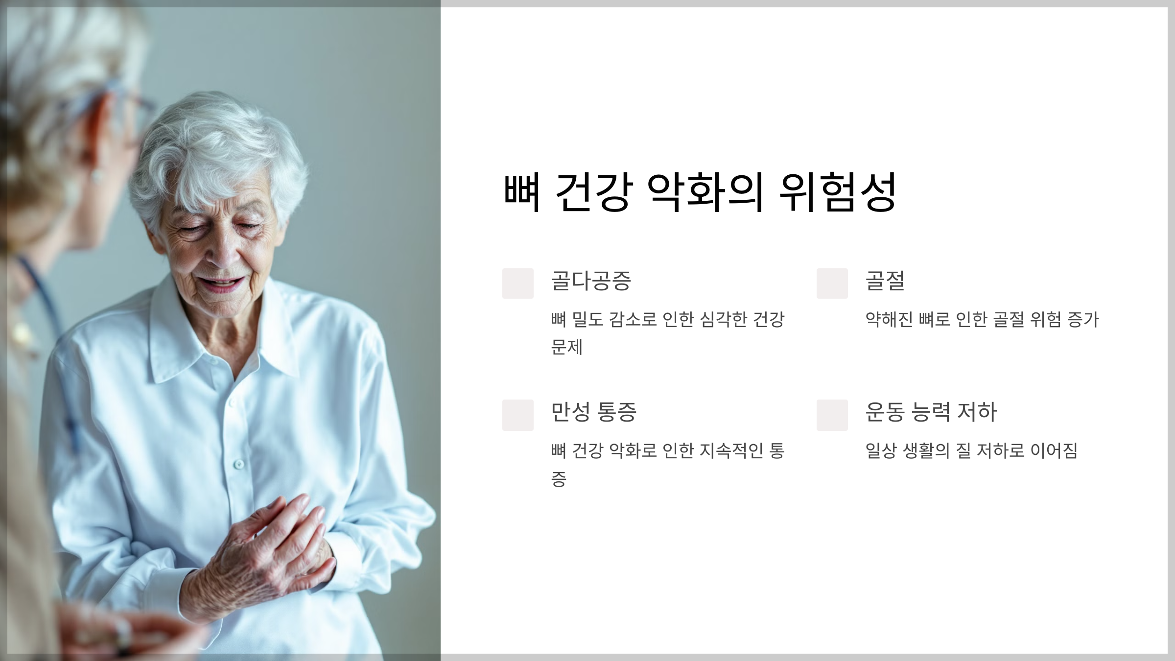 뼈 건강 중요성