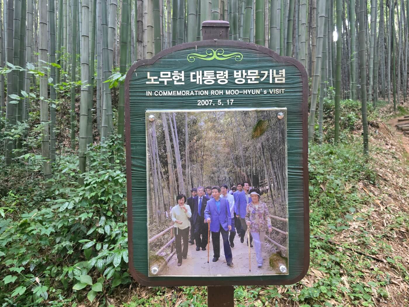 이정표-노무현 대통령 방문기념