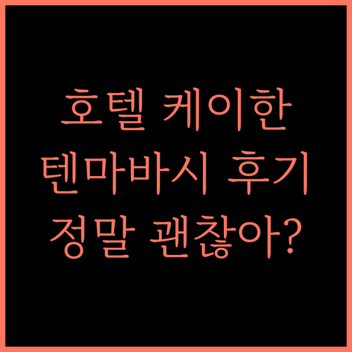 호텔 케이한 텐마바시 에키마에 후기