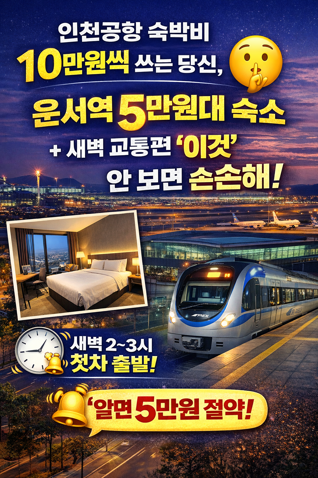 인천공항 숙박비 10만원씩 쓰는 당신