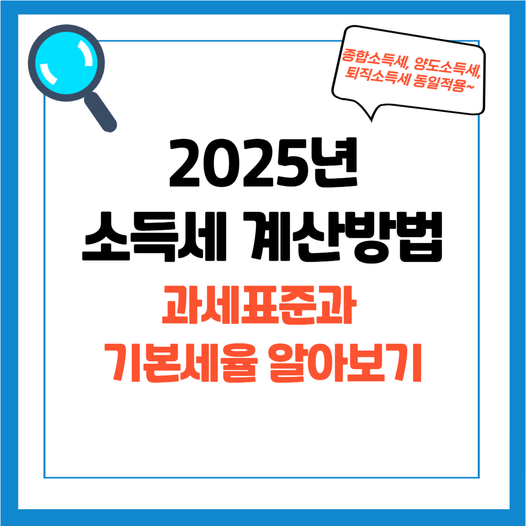 알아두면 좋은 세금 시리즈 1 - 4.소득세 종류, 소득세 구간, 세율, 소득세 계산방법 정리
