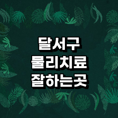 대구 달서구 정형외과