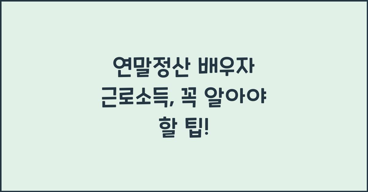 연말정산 배우자 근로소득