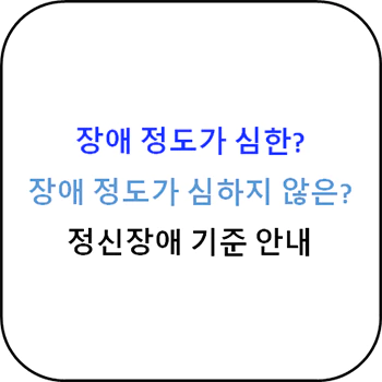정신_장애_정도_심한_기준_섬네일